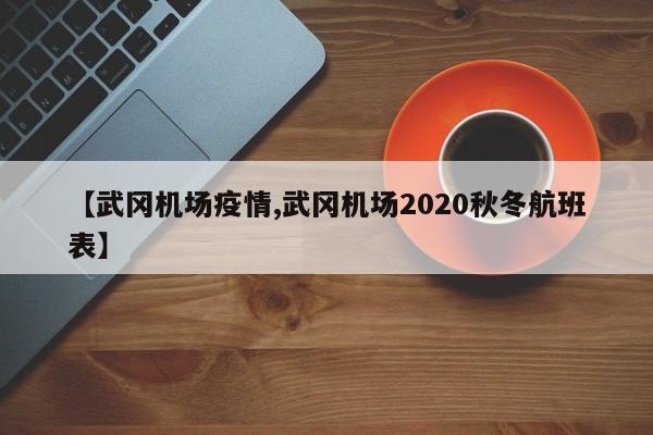 【武冈机场疫情,武冈机场2020秋冬航班表】