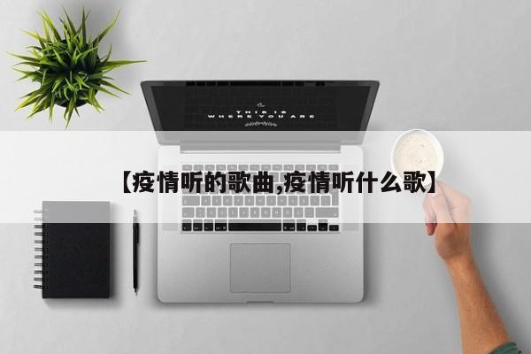 【疫情听的歌曲,疫情听什么歌】