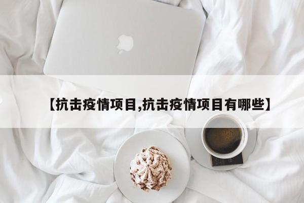 【抗击疫情项目,抗击疫情项目有哪些】