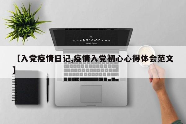 【入党疫情日记,疫情入党初心心得体会范文】
