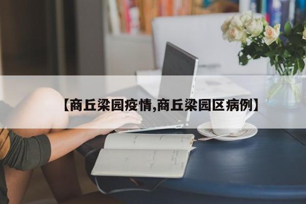 【商丘梁园疫情,商丘梁园区病例】